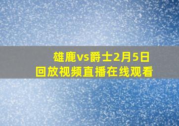 雄鹿vs爵士2月5日回放视频直播在线观看