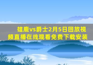 雄鹿vs爵士2月5日回放视频直播在线观看免费下载安装