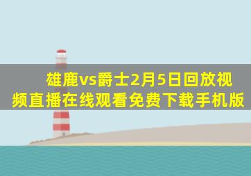 雄鹿vs爵士2月5日回放视频直播在线观看免费下载手机版