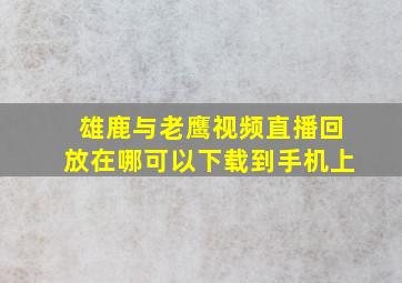 雄鹿与老鹰视频直播回放在哪可以下载到手机上