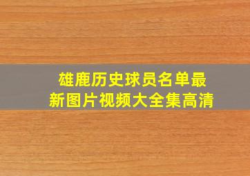 雄鹿历史球员名单最新图片视频大全集高清