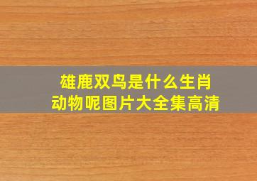 雄鹿双鸟是什么生肖动物呢图片大全集高清