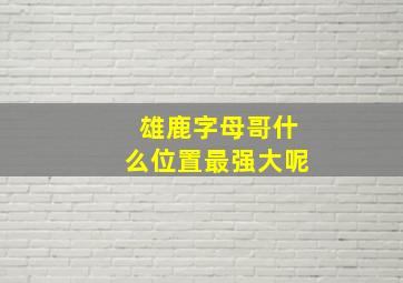 雄鹿字母哥什么位置最强大呢