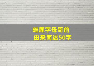 雄鹿字母哥的由来简述50字