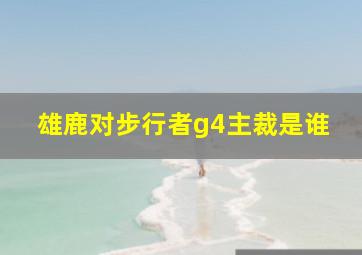 雄鹿对步行者g4主裁是谁