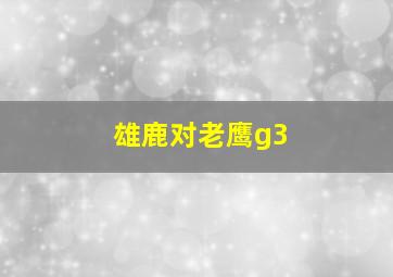 雄鹿对老鹰g3