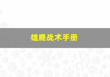 雄鹿战术手册