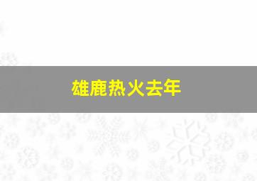 雄鹿热火去年