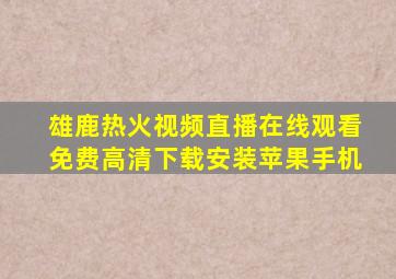 雄鹿热火视频直播在线观看免费高清下载安装苹果手机