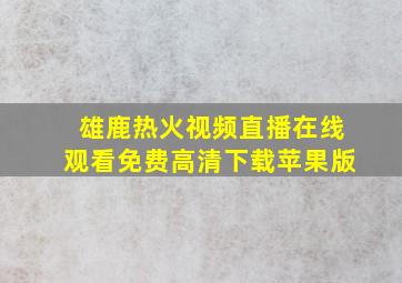 雄鹿热火视频直播在线观看免费高清下载苹果版