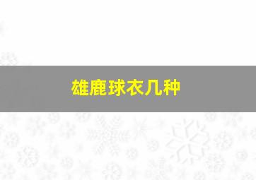 雄鹿球衣几种