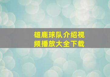 雄鹿球队介绍视频播放大全下载