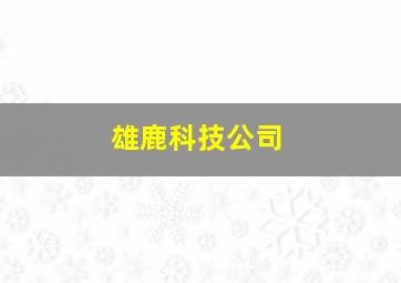 雄鹿科技公司