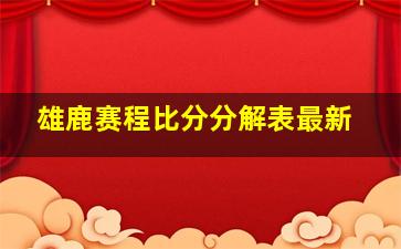 雄鹿赛程比分分解表最新