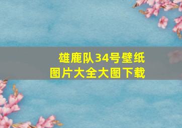 雄鹿队34号壁纸图片大全大图下载