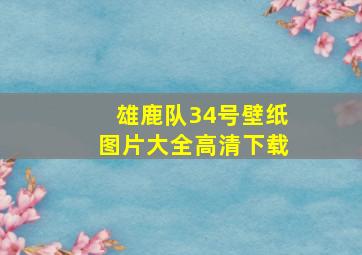 雄鹿队34号壁纸图片大全高清下载