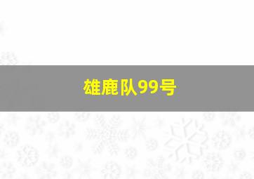 雄鹿队99号