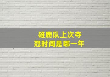 雄鹿队上次夺冠时间是哪一年