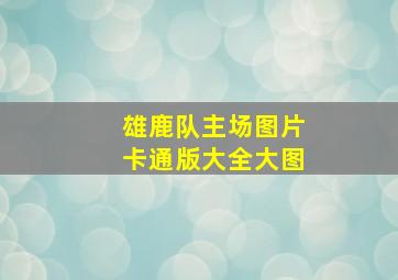 雄鹿队主场图片卡通版大全大图