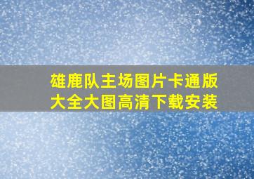 雄鹿队主场图片卡通版大全大图高清下载安装