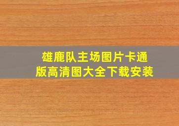 雄鹿队主场图片卡通版高清图大全下载安装