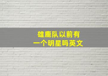 雄鹿队以前有一个明星吗英文