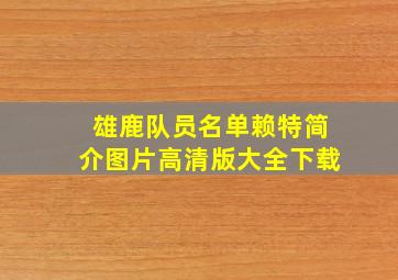 雄鹿队员名单赖特简介图片高清版大全下载