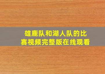 雄鹿队和湖人队的比赛视频完整版在线观看