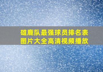 雄鹿队最强球员排名表图片大全高清视频播放