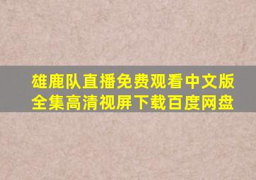 雄鹿队直播免费观看中文版全集高清视屏下载百度网盘