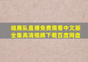 雄鹿队直播免费观看中文版全集高清视频下载百度网盘