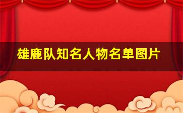 雄鹿队知名人物名单图片