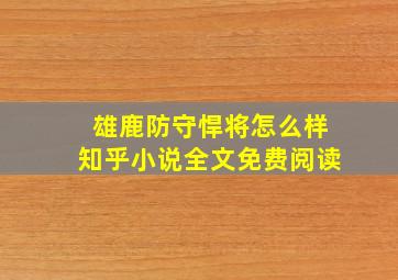 雄鹿防守悍将怎么样知乎小说全文免费阅读