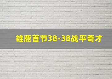 雄鹿首节38-38战平奇才