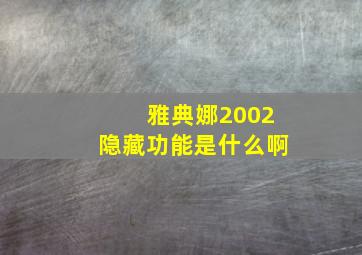 雅典娜2002隐藏功能是什么啊