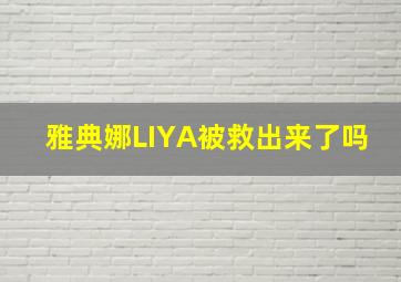 雅典娜LIYA被救出来了吗