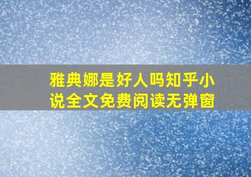 雅典娜是好人吗知乎小说全文免费阅读无弹窗