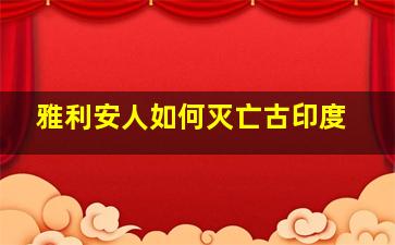 雅利安人如何灭亡古印度