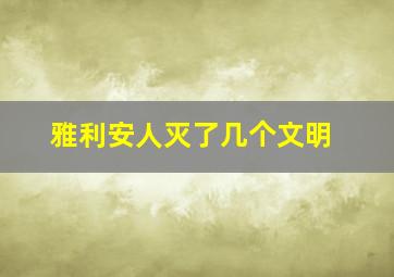 雅利安人灭了几个文明