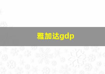 雅加达gdp