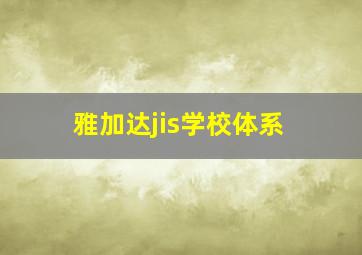 雅加达jis学校体系