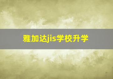 雅加达jis学校升学