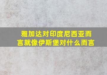 雅加达对印度尼西亚而言就像伊斯堡对什么而言