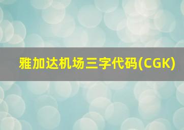 雅加达机场三字代码(CGK)