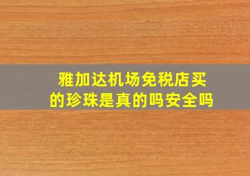 雅加达机场免税店买的珍珠是真的吗安全吗