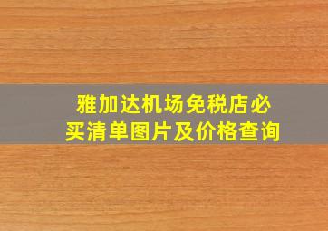 雅加达机场免税店必买清单图片及价格查询