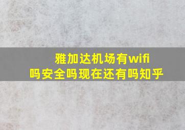 雅加达机场有wifi吗安全吗现在还有吗知乎