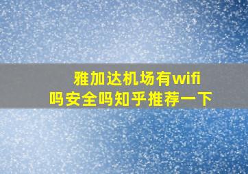 雅加达机场有wifi吗安全吗知乎推荐一下