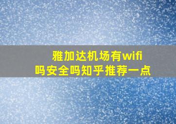 雅加达机场有wifi吗安全吗知乎推荐一点