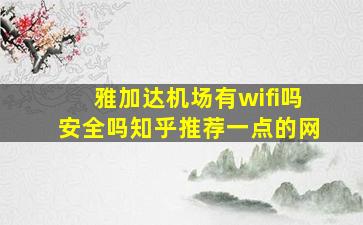 雅加达机场有wifi吗安全吗知乎推荐一点的网